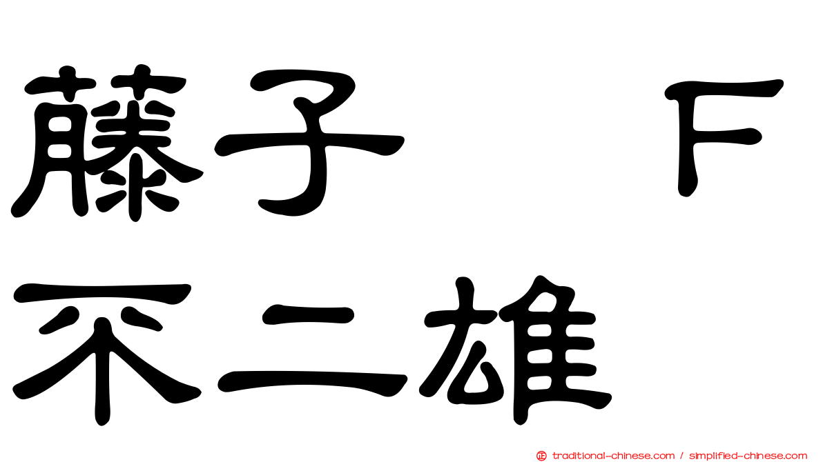 藤子　Ｆ不二雄